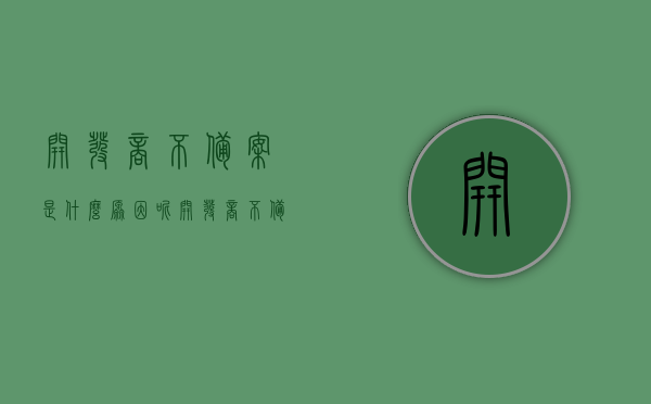 开发商不备案是什么原因呢（开发商不备案的原因），开发商不备案的原因揭秘，探究不备案背后的原因与动机，揭秘开发商不备案的背后原因与动机，深度探究不备案的原因及动机揭秘，揭秘开发商不备案背后的原因与动机，深度探究背后的原因及动机揭秘，揭秘开发商不备案背后的原因与动机深度探究，原因及动机揭秘分析，揭秘开发商不备案的背后原因与动机深度探究，原因分析及动机揭秘