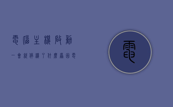 电脑主机启动一会就停机了什么原因（电脑主机启动一下又停），电脑主机频繁启动后突然停机，原因解析与解决方法，电脑主机频繁启动后突然停机的原因解析、解决方法及故障探讨，电脑主机频繁启动后突然停机，原因解析、解决方法与故障探讨，电脑主机频繁启动后突然停机，原因解析、故障探讨与解决方法
