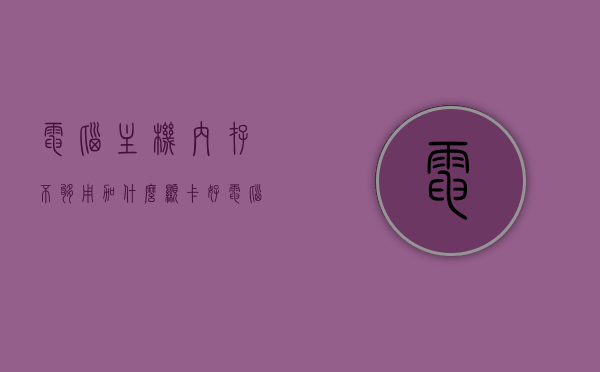 电脑主机内存不够用加什么显卡好（电脑主机内存不够用加什么显卡好一点），电脑主机内存不足时，选择哪款显卡更优？，电脑主机内存不足时，选择哪款显卡更优？显卡选择与内存升级建议。