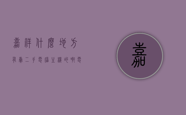 嘉祥什么地方有卖二手电脑主机的啊电话（嘉祥二手电脑交易市场），嘉祥二手电脑主机购买指南，交易市场及联系方式，嘉祥二手电脑主机购买指南，市场、联系方式与购买指南，二手电脑主机交易地点全攻略（嘉祥篇），嘉祥二手电脑主机购买全攻略，市场、联系方式与交易地点指南（嘉祥篇），嘉祥二手电脑主机购买全攻略，市场、联系方式与交易地点指南（含购买指南），嘉祥二手电脑主机购买全攻略，市场、联系方式与交易地点大全（含购买指南），嘉祥二手电脑主机购买全攻略，市场、联系方式与交易地点大全（含购买指南及电话）