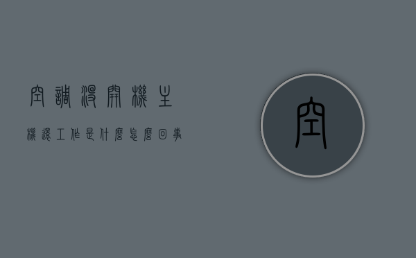 空调没开机主机还工作是什么怎么回事（空调主机没启动），空调主机未启动却工作，原因解析与解决方法，空调主机未启动却工作，原因解析、解决方法及故障探讨，空调主机未启动却工作，原因解析、解决方法与故障探讨全攻略，空调主机未启动却工作，原因解析、解决方法与故障探讨全攻略，空调主机未启动却工作，原因解析、解决方法与故障探讨全攻略，空调主机未启动却工作，原因解析、解决方法与故障探讨全攻略