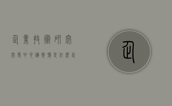 企业技术研究开发中心备案号是什么（企业研发中心认定），企业技术研究开发中心备案号及企业研发中心认定详解