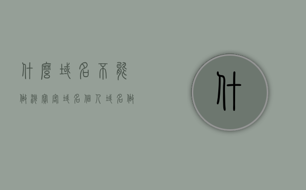 什么域名不能做淘宝客域名（个人域名做淘客网站会封吗），关于域名与淘宝客，哪些域名不适宜做淘客网站及风险解析