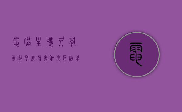 电脑主机只有蓝点怎么办（为什么电脑主机蓝色指示灯不亮），电脑主机蓝点不亮问题解析，指示灯故障及解决方案，电脑主机蓝点不亮问题解析，指示灯故障原因与解决方案，电脑主机蓝灯不亮问题解析，原因、故障及解决方案全攻略