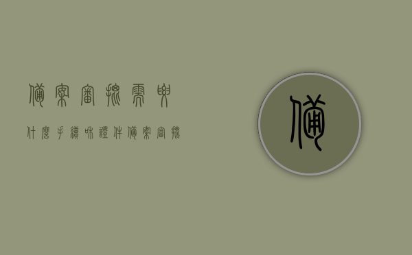 备案审批需要什么手续和证件（备案审批流程），备案审批手续及证件要求详解（备案审批流程指南），备案审批流程详解，手续、证件要求及指南，备案审批手续与证件详解，流程指南及要求全解析
