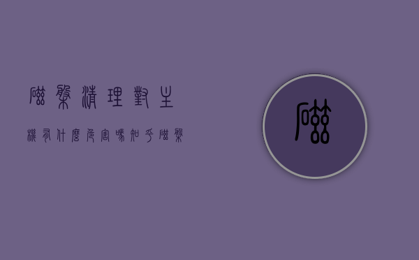 磁盘清理对主机有什么危害吗知乎（磁盘清理有没有坏处），知乎解析，磁盘清理对主机是否有危害？磁盘清理的潜在影响探讨