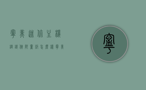 宁美迷你主机钢铁侠限量版怎么样（宁美钢铁侠定制版怎么样），宁美迷你主机钢铁侠限量版深度评测，定制之选，表现如何？，宁美迷你主机钢铁侠限量版深度评测，定制之选，性能表现一览，宁美迷你主机钢铁侠限量版深度评测，定制之选，性能表现与体验解析，宁美迷你主机钢铁侠限量版深度评测，定制之选，性能与体验一览，宁美迷你主机钢铁侠限量版深度评测，定制之选的性能与体验一览，宁美迷你主机钢铁侠限量版深度评测，定制之选的性能与体验全解析 第1张