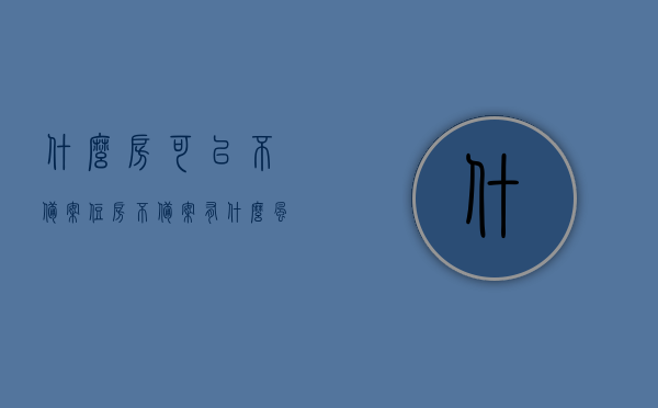 什么房可以不备案（住房不备案有什么风险），不备案的住房类型与风险解析，不备案住房的类型与风险解析，哪些房子可以/不可不备案？