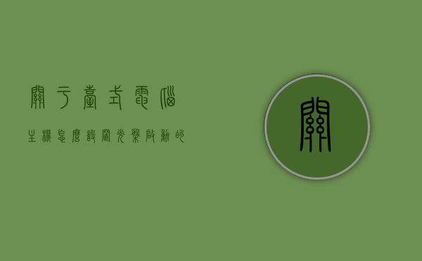 关于台式电脑主机怎么设置光盘启动的信息，台式电脑主机如何设置光盘启动？详细步骤解析，台式电脑主机设置光盘启动的详细步骤解析，台式电脑主机设置光盘启动的详细步骤解析与指南，台式电脑主机设置光盘启动的详细步骤解析与教程，台式电脑主机设置光盘启动的详细步骤解析与教程，台式电脑主机设置光盘启动的详细步骤解析与教程
