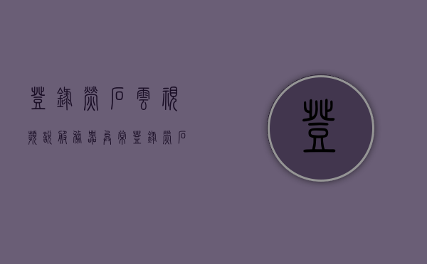 登录萤石云视频说服务器异常（登录萤石云视频说服务器异常怎么回事），萤石云视频登录异常，服务器问题解析，萤石云视频服务器异常解析与登录问题解析，萤石云视频服务器异常解析与登录问题详解，原因、解决方案全攻略，萤石云视频服务器登录异常解析及全攻略，原因、解决方案详解