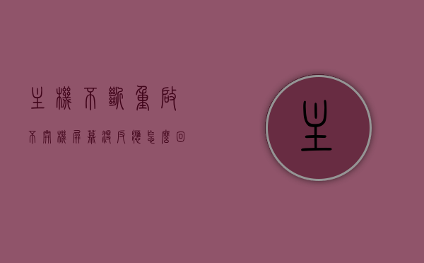 主机不断重启不开机屏幕没反应怎么回事儿（主机不断重启不开机屏幕没反应怎么回事儿），主机反复重启却屏幕无反应，原因解析与解决方案，主机反复重启屏幕无反应，问题解析与解决方案，主机反复重启屏幕无反应，原因解析、解决方案与故障探讨，主机反复重启屏幕无反应，问题解析、原因详解与解决方案探讨，主机反复重启屏幕无反应，问题解析、原因详解与解决方案探讨，主机反复重启屏幕无反应，问题解析、原因详解与解决方案探讨