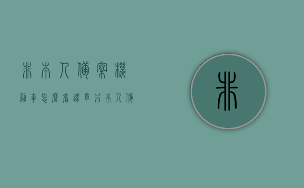 非本人备案机动车怎么看违章（非本人备案机动车怎么看违章记录），非本人备案机动车违章记录查询指南，非本人备案机动车违章查询指南，如何查看违章记录，非本人备案机动车违章查询指南，违章记录查看攻略，非本人备案机动车违章查询指南，如何查看违章记录全攻略