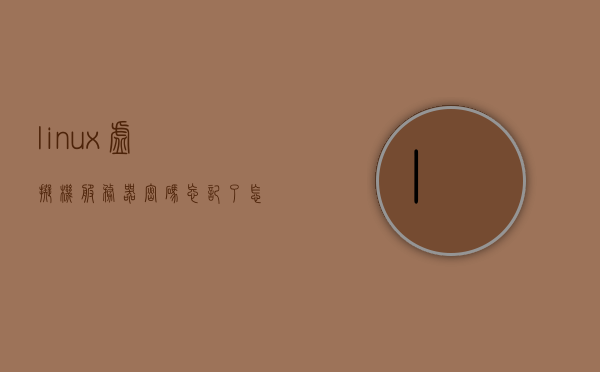 linux虚拟机服务器密码忘记了怎么解决（linux虚拟机服务器密码忘记了怎么解决问题），Linux虚拟机服务器密码忘记如何解决？密码重置方法分享，Linux虚拟机服务器密码重置方法，密码忘记如何解决？分享重置步骤，Linux虚拟机服务器密码重置指南，密码忘记的解决方案与步骤分享，Linux虚拟机服务器密码重置指南，详细步骤与解决方案分享，Linux虚拟机服务器密码重置指南，详细步骤与解决方案分享