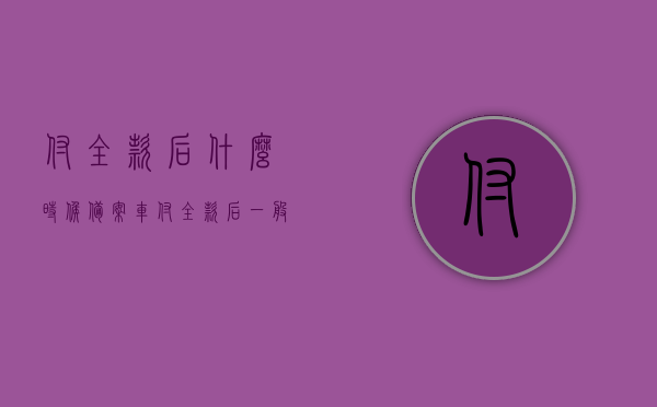付全款后什么时候备案（车付全款后一般什么时候提车），全款购车后的备案与提车时间解析
