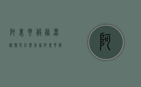 阿里云服务器账号是什么东西（阿里云服务器的用户名是什么），阿里云服务器账号详解，用户名及功能介绍