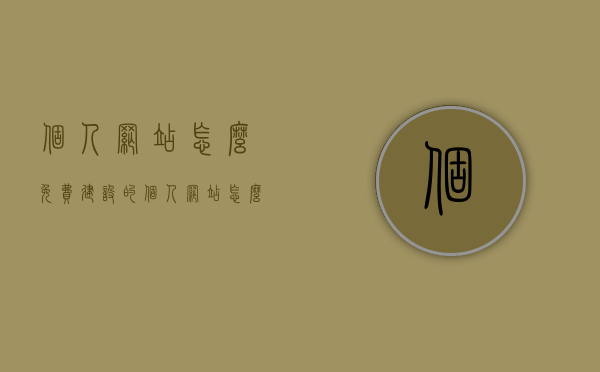 个人网站怎么免费建设的（个人网站怎么免费建设的呢），个人网站免费建设全攻略，零成本打造个人网站！，零成本个人网站免费建设全攻略，从零开始，轻松打造个人网站！，零成本个人网站建设全攻略，从零开始，轻松打造个人网站！，零成本个人网站免费建设指南，从零开始，轻松打造个人在线平台！