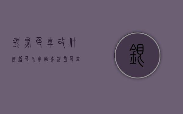 银灰色车改什么颜色不用备案（银灰色车身配什么颜色字），银灰色车身改装颜色指南，哪些改动无需备案（配色建议），银灰色车身改装指南，哪些颜色改动无需备案及配色建议，银灰色车身改装指南，无需备案的颜色改动及配色建议，银灰色车身改装指南，无需备案的颜色改动与配色建议全攻略，银灰色车身改装指南，无需备案的颜色改动与配色建议全攻略，银灰色车身改装指南，无需备案的颜色改动与配色建议全攻略解析，银灰色车身改装指南，无需备案的颜色改动与配色建议全攻略解析