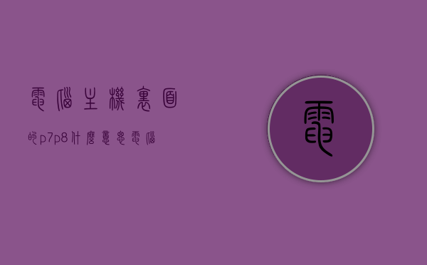 电脑主机里面的p7p8什么意思（电脑主机里p3p6是什么意思），电脑主机内部P系列标识解析，P7、P8与P3、P6含义揭秘，揭秘电脑主机内部P系列标识，P7、P8与P3、P6的含义解析