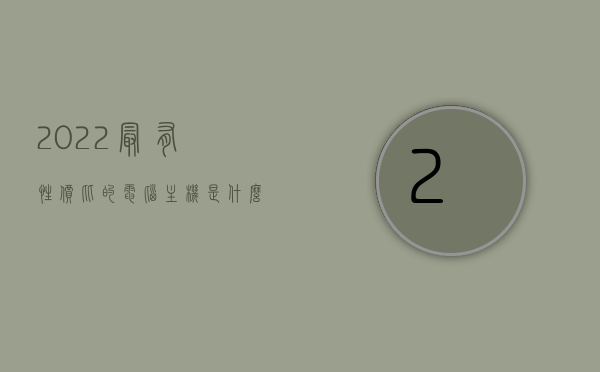 2022最有性价比的电脑主机是什么（2022最有性价比的电脑主机是什么配置），2022年高性价比电脑主机推荐及配置详解