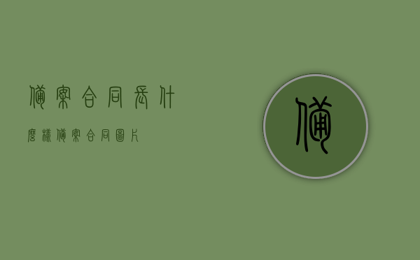 备案合同长什么样（备案合同图片），备案合同的外观及图片展示