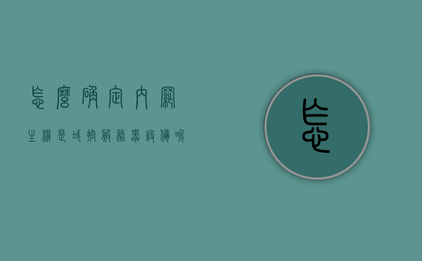 怎么确定内网主机是域控服务器设备呢（怎么确定内网主机是域控服务器设备呢苹果），如何确定内网主机为域控服务器设备（含苹果设备识别），如何确定内网主机为域控服务器设备，包括苹果设备的识别方法，如何识别内网主机为域控服务器设备，涵盖苹果设备的识别方法，如何识别内网主机为域控服务器设备（含苹果设备识别方法），如何识别内网主机为域控服务器设备（含苹果设备识别方法详解），如何识别内网主机为域控服务器设备（含苹果设备识别方法详解）