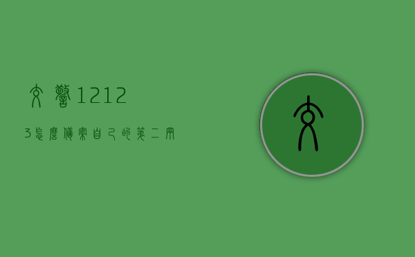 交警12123怎么备案自己的第二辆车（交管12123备案第二台车在哪显示），交管12123如何备案第二辆车及显示方式