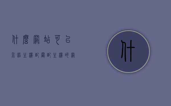什么网站可以介绍主机配置（配主机的网站），主机配置介绍网站推荐，了解最佳主机配置的平台