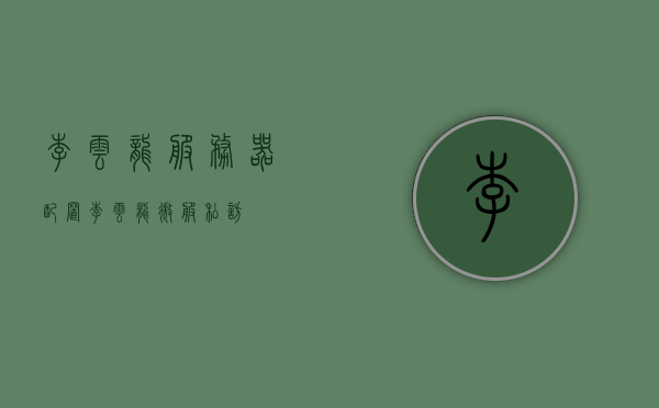 李云龙服务器配置（李云龙微服私访），李云龙服务器配置揭秘（微服私访之旅），李云龙服务器配置揭秘，微服私访之旅探秘内幕 第1张