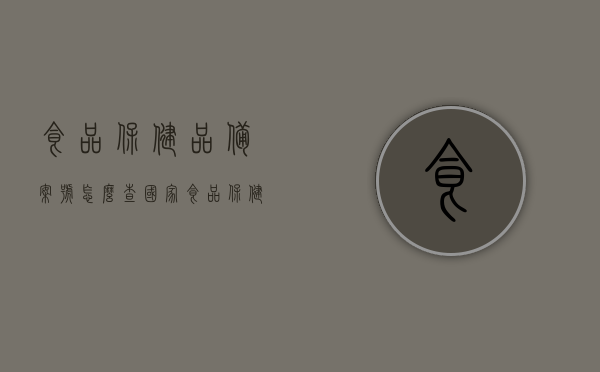 食品保健品备案号怎么查（国家食品保健品备案查询网），如何查询食品保健品备案号（国家食品保健品备案查询网指南） 第1张