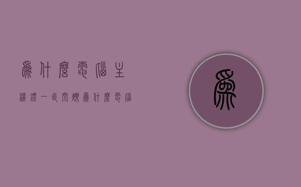 为什么电脑主机灯一直闪烁（为什么电脑主机的灯一直在闪），电脑主机灯频繁闪烁原因解析，电脑主机灯频繁闪烁原因解析，解析主机灯为何一直闪烁的问题，电脑主机灯频繁闪烁原因解析及主机灯持续闪烁问题探讨，电脑主机灯频繁闪烁原因解析，探究主机灯持续闪烁的背后原因，电脑主机灯频繁闪烁原因解析，探究主机灯闪烁背后的原因 第1张
