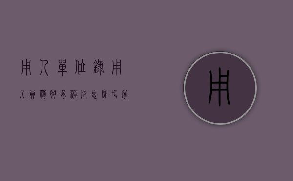 用人单位录用人员备案表模板怎么填写（录用备案表），用人单位录用人员备案表填写指南，如何正确完成录用备案表？，用人单位录用人员备案表填写指南，如何正确完成备案表？，用人单位录用人员备案表填写指南，一步步教你正确完成备案表填写及注意事项，用人单位录用人员备案表填写指南，一步步教你正确完成备案表填写及注意事项