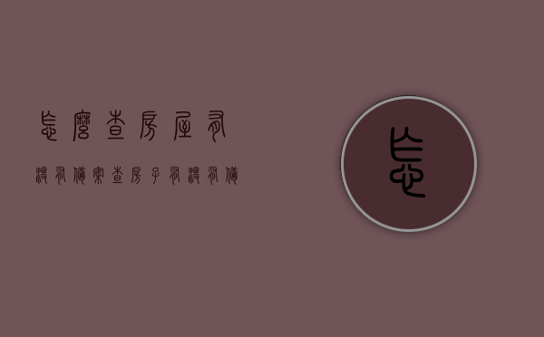 怎么查房屋有没有备案（查房子有没有备案在哪里查呀），如何查询房屋备案状态？全面指南在这里！，全面指南，如何查询房屋备案状态？轻松掌握查询房屋备案的方法与途径！
