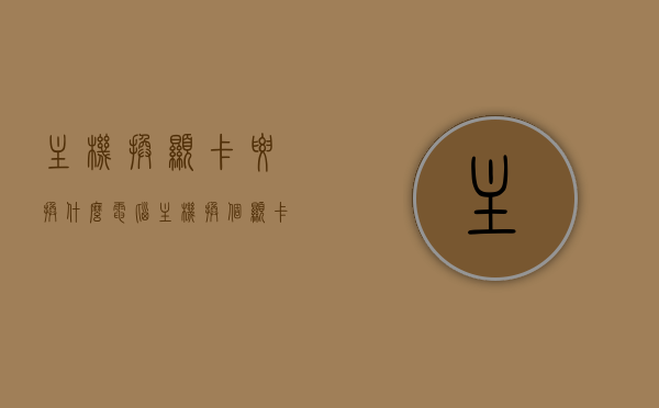 主机换显卡要换什么（电脑主机换个显卡多少钱），电脑主机换显卡全攻略，成本与注意事项，电脑主机换显卡全攻略，成本、注意事项及显卡更换指南，电脑主机显卡更换全攻略，成本、注意事项及更换指南，显卡更换需要多少钱？，电脑主机显卡更换全攻略，成本、注意事项及更换指南，显卡更换费用详解，电脑主机显卡更换全攻略，成本、注意事项及费用详解，电脑主机显卡更换全攻略，成本、注意事项及费用详解，电脑主机显卡更换全攻略，成本、注意事项及费用详解，电脑主机显卡更换全攻略，成本、注意事项及费用详解