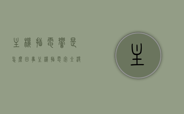 主机插电响是怎么回事（主机插电完全没反应），主机插电异常，解析响声与无反应问题，主机插电异常解析，响声与无反应问题原因探究，主机插电异常解析，响声与无反应问题的原因探究及解决方案，主机插电异常详解，响声原因与无反应问题解析及解决方案，主机插电异常详解，响声原因、无反应问题解析及解决方案探究，主机插电异常详解，响声原因、无反应问题解析及解决方案探究