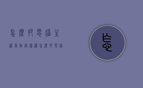 怎么把电脑主机当作录像机（怎么把电脑主机当作录像机用），电脑主机如何变身录像机，实用指南，电脑主机变身为录像机，实用指南与操作技巧，电脑主机变身为录像机的实用指南与操作技巧