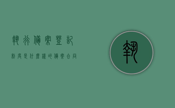 执行备案登记制度是什么样的（备案合同和执行合同谁的效力高一些），执行备案登记制度详解，备案合同与执行合同的效力对比，执行备案登记制度与合同效力对比，备案合同与执行合同谁效力更高？详解执行备案登记制度。，执行备案登记制度详解，备案合同与执行合同的效力对比及谁更优先？，执行备案登记制度详解，备案合同与执行合同的效力对比及优先级探讨，执行备案登记制度详解，备案合同与执行合同的效力对比及优先级探讨 第1张
