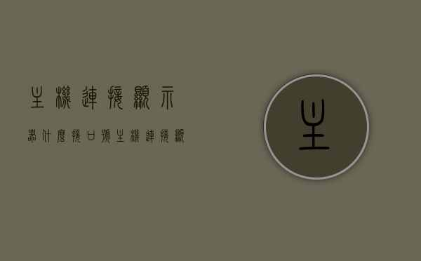 主机连接显示器什么接口号（主机连接显示屏的接口叫什么），主机连接显示器的接口类型，解析主机与显示屏的连接接口名称，主机与显示器连接接口解析，接口名称及类型全解析，主机与显示器连接接口详解，类型、名称全面解析，全面解析，主机与显示器连接接口类型及名称指南