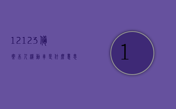 12123备案本人机动车是什么意思（交管12123备案本人机动车是什么意思），交管12123备案本人机动车流程详解，步骤、意义与注意事项，交管12123备案本人机动车详解，步骤、意义、注意事项及流程全解析，交管12123备案本人机动车详解，流程、意义、注意事项全知道，一文掌握备案流程与操作细节