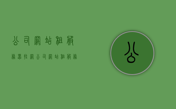 公司网站租服务器挂网（公司网站租服务器挂网违法吗），公司网站租服务器挂网指南，合法性与操作建议