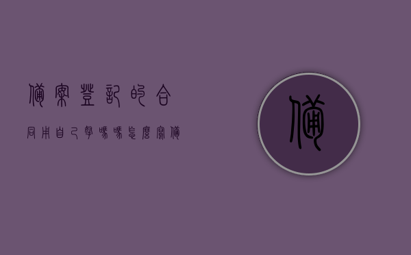 备案登记的合同用自己拿吗吗怎么写（备案合同谁给办），备案登记合同的办理流程及注意事项，自己是否需持有合同文本？，备案登记合同的办理流程与要点，合同文本备案、持有及注意事项，备案登记合同的办理流程与注意事项，合同文本的备案、持有及自己是否需要持有合同文本详解关于合同备案登记流程及要点解析与合同文本管理须知，合同备案登记详解，办理流程、合同文本管理与注意事项全解析，合同备案登记详解，办理流程、文本管理、注意事项及持有合同文本须知