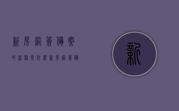 新房网签备案的流程是什么（新房网签备案后下一步是什么），新房网签备案流程详解，接下来该做什么？