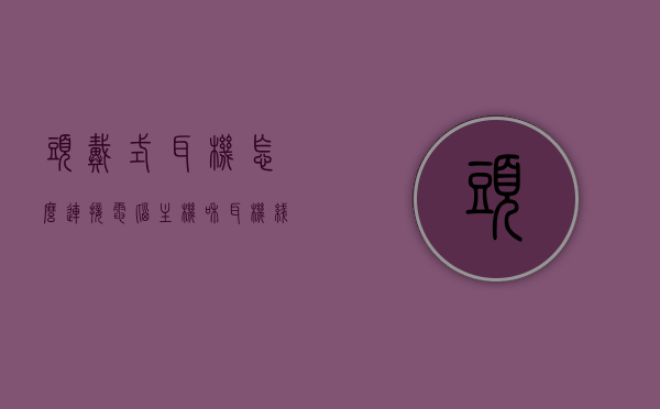 头戴式耳机怎么连接电脑主机和耳机线（头戴式耳机怎么连接电脑），头戴式耳机连接电脑主机与耳机线使用指南，头戴式耳机连接电脑主机与耳机线使用指南，详细步骤解析，头戴式耳机连接电脑主机与耳机线详解，使用指南与步骤解析 第1张