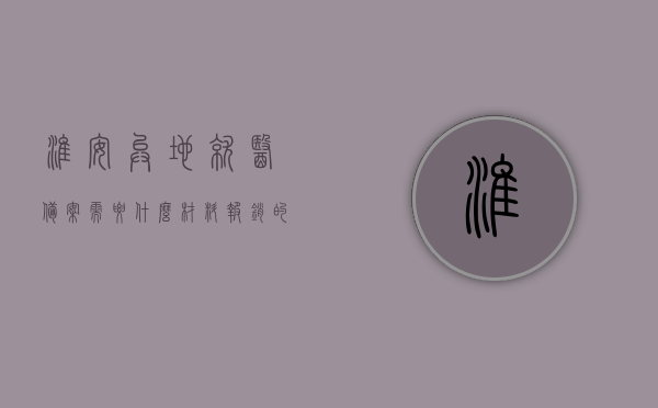 淮安异地就医备案需要什么材料报销的（淮安异地就医备案需要什么材料报销的费用），淮安异地就医备案所需材料及其报销费用详解，淮安异地就医备案报销费用详解，所需材料一览及报销流程指南，淮安异地就医备案报销费用详解，所需材料、流程与报销费用指南，淮安异地就医备案报销费用详解，所需材料、流程与指南