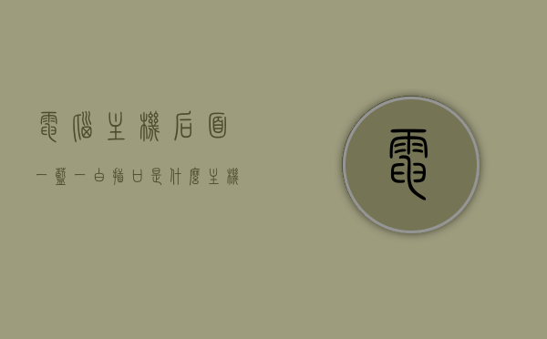 电脑主机后面一蓝一白插口是什么（主机后面蓝色），电脑主机后蓝色插口详解，一蓝一白插口功能揭秘，电脑主机后蓝色插口详解，蓝色与白色插口的神秘功能与揭秘，电脑主机后蓝色插口详解，一蓝一白插口的神秘功能与揭秘，电脑主机后蓝色插口详解，一蓝一白插口的神秘功能与揭秘，电脑主机后蓝色插口详解，一蓝一白插口的神秘功能与揭秘