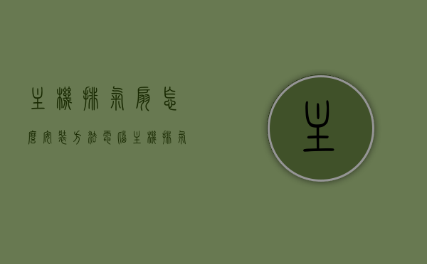 主机排气扇怎么安装方法（电脑主机排气扇异响怎么处理），电脑主机排气扇安装与异响处理指南，电脑主机排气扇安装与异响处理指南，安装方法与故障排除步骤，电脑主机排气扇安装教程与异响解决方案，电脑主机排气扇安装教程及异响解决方案，安装方法与故障排除全指南，电脑主机排气扇安装教程与故障排除全指南，解决异响问题，轻松安装排气扇，电脑主机排气扇安装教程与异响解决方案，轻松安装排气扇，解决电脑主机排气问题并排除异响故障，电脑主机排气扇安装教程与异响解决方案，轻松安装、故障排除全指南