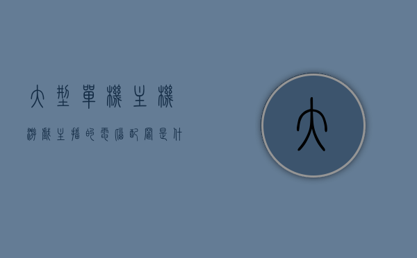 大型单机主机游戏主播的电脑配置是什么（游戏主播电脑配置推荐2021），游戏主播的电脑配置推荐，大型单机主机游戏主播的硬件选择（2021版）
