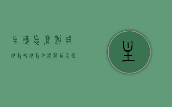 主机怎么测试帧数和帧数（如何测试电脑游戏帧数），如何测试电脑游戏帧数及主机帧数测试指南