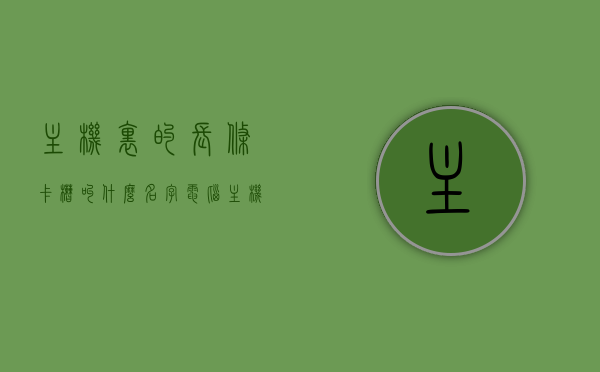 主机里的长条卡槽叫什么名字（电脑主机里面的卡条有什么用），电脑主机内的长条卡槽名称及卡条作用解析，电脑主机内长条卡槽名称及卡条作用详解，功能、命名全解析，电脑主机内长条卡槽名称及卡条功能详解，命名与作用全面解析