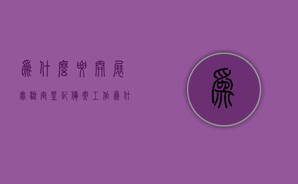 为什么要开展实验室登记备案工作（为什么要开展实验室登记备案工作呢），实验室登记备案工作的重要性与必要性分析，实验室登记备案工作的重要性与必要性深度解析，为何要进行实验室登记备案？