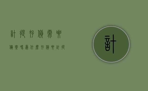 计提存货需要备案吗为什么（存货要计提减值准备吗），关于存货计提与备案的问题，是否需要计提存货减值准备及备案？，关于存货计提与备案的问题，是否需要计提存货减值准备及备案详解？原因解析与探讨。，关于存货计提与备案，是否需要计提存货减值准备及备案详解与探讨原因解析，关于存货计提与备案，是否需要计提存货减值准备及备案的详解与探讨原因解析